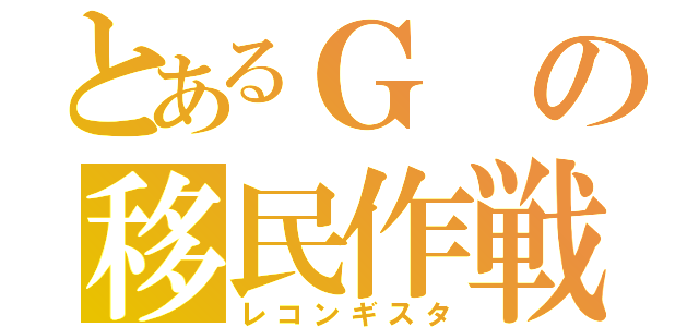 とあるＧの移民作戦（レコンギスタ）