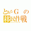 とあるＧの移民作戦（レコンギスタ）