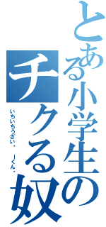 とある小学生のチクる奴（いちいちうざい〜 ｉくん〜）