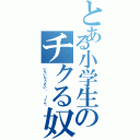 とある小学生のチクる奴（いちいちうざい〜 ｉくん〜）