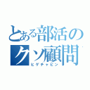 とある部活のクソ顧問（ヒゲチャビン）