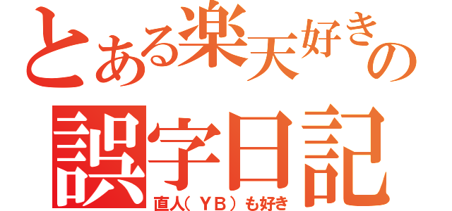 とある楽天好きの誤字日記（直人（ＹＢ）も好き）