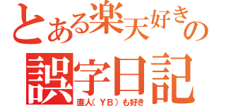 とある楽天好きの誤字日記（直人（ＹＢ）も好き）