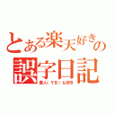 とある楽天好きの誤字日記（直人（ＹＢ）も好き）