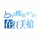 とある櫻庭愛生の在打手槍（我是變態）