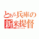 とある兵庫の新米提督（艦隊これくしょん）