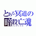 とある冥道の暗殺亡魂（インデックス）