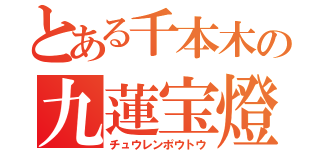 とある千本木の九蓮宝燈（チュウレンポウトウ）