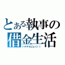 とある執事の借金生活（ハヤテのごとく！！）