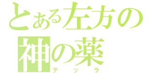 とある左方の神の薬（テッラ）