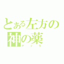 とある左方の神の薬（テッラ）