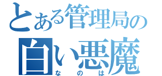 とある管理局の白い悪魔（なのは）