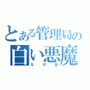 とある管理局の白い悪魔（なのは）