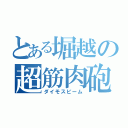 とある堀越の超筋肉砲（ダイモスビーム）