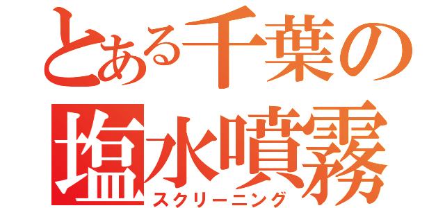 とある千葉の塩水噴霧（スクリーニング）