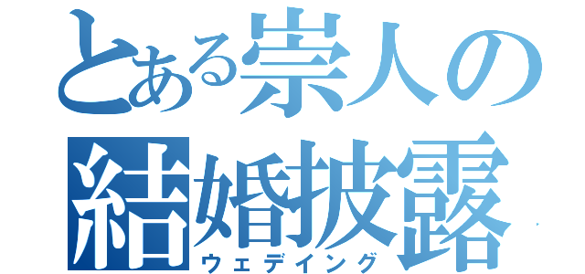 とある崇人の結婚披露宴（ウェデイング）