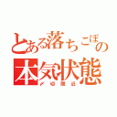 とある落ちこぼれの本気状態（〆切間近）