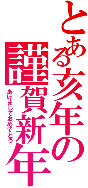 とある亥年の謹賀新年（あけましておめでとう）