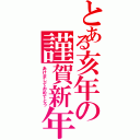 とある亥年の謹賀新年（あけましておめでとう）