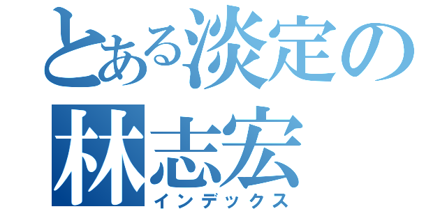 とある淡定の林志宏（インデックス）