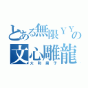 とある無限ＹＹの文心雕龍（大和腐子）