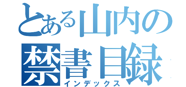 とある山内の禁書目録（インデックス）