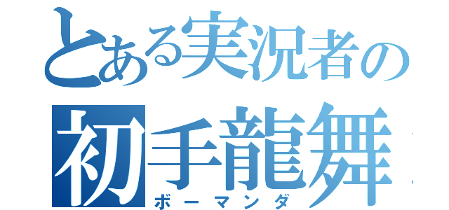 とある実況者の初手龍舞（ボーマンダ）