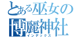 とある巫女の博麗神社（インデックス）