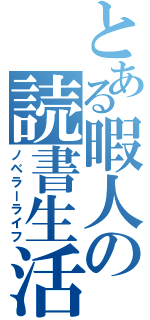 とある暇人の読書生活（ノベラーライフ）