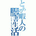 とある暇人の読書生活（ノベラーライフ）