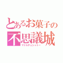 とあるお菓子の不思議城（マドルチェシャトー）