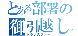 とある部署の御引越し（トランスファー）