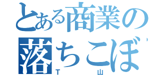 とある商業の落ちこぼれ（Ｔ山）