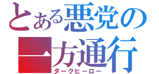 とある悪党の一方通行（ダークヒーロー）