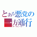 とある悪党の一方通行（ダークヒーロー）