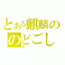 とある麒麟ののどごし（生）