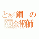 とある鋼の錬金術師（アルケミスト）