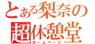 とある梨奈の超休憩堂（ホームページ）