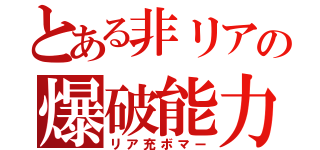 とある非リアの爆破能力（リア充ボマー）