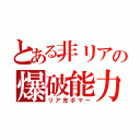 とある非リアの爆破能力（リア充ボマー）