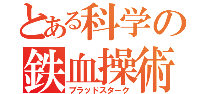 とある科学の鉄血操術（ブラッドスターク）