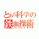 とある科学の鉄血操術（ブラッドスターク）