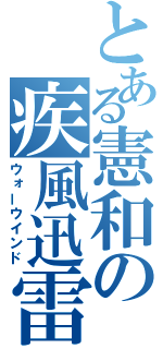 とある憲和の疾風迅雷（ウォーウインド）