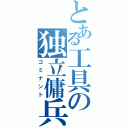 とある工具の独立傭兵（ゴミナント）