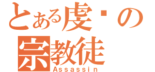 とある虔诚の宗教徒（Ａｓｓａｓｓｉｎ）