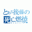 とある後藤の死亡燃焼（ダイエット）