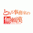 とある事務室の無頼漢（ジャパニーズマフィア）