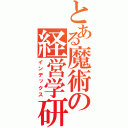 とある魔術の経営学研究室（インデックス）