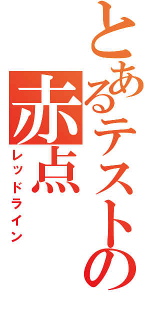 とあるテストの赤点（レッドライン）