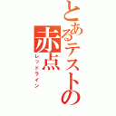 とあるテストの赤点（レッドライン）